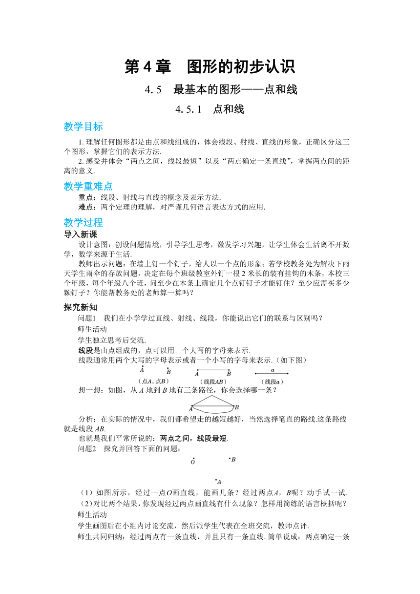 2022-2023学年华东师大版七年级数学上册 4.5.1点和线 教 案