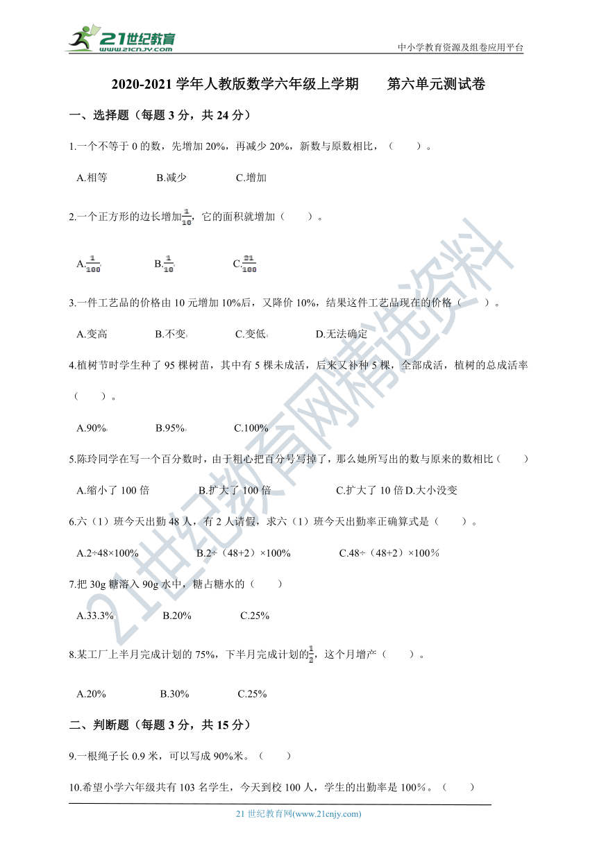 2020-2021学年人教版数学六年级上学期    第六单元测试卷（含答案）