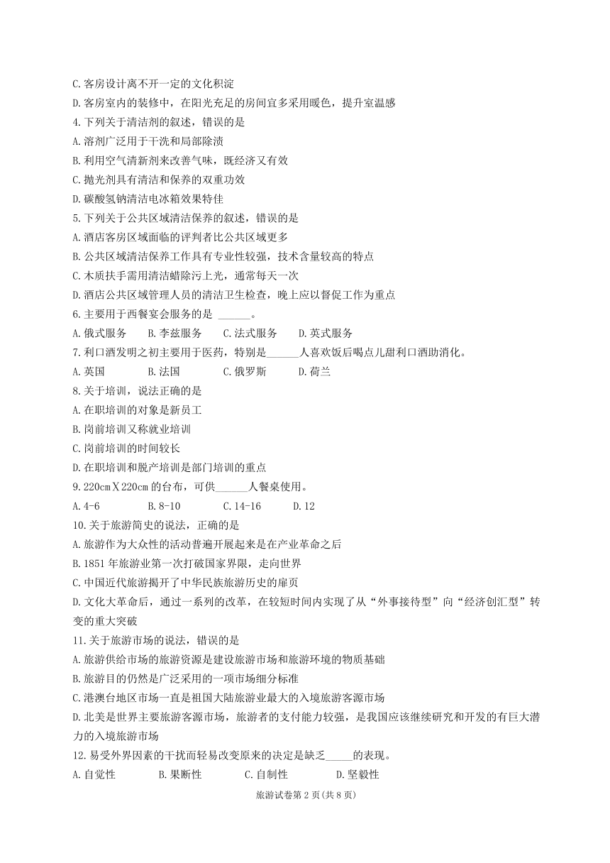 江苏省职业学校职教高考联盟2023届高三年级第一轮复习调研测试旅游管理专业综合理论试卷（PDF版，含答案）