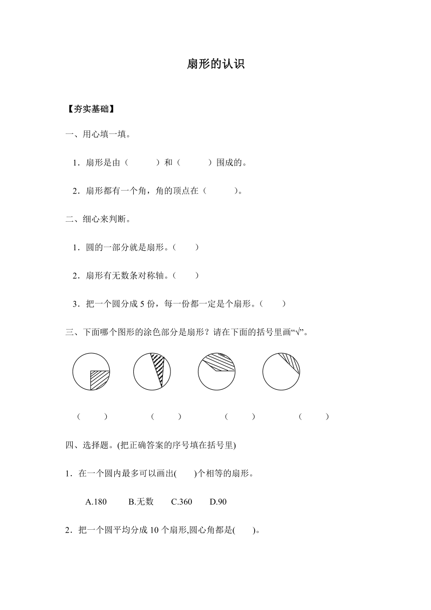 【课课练】苏教版五年级下册  6.2扇形的认识（习题）.doc