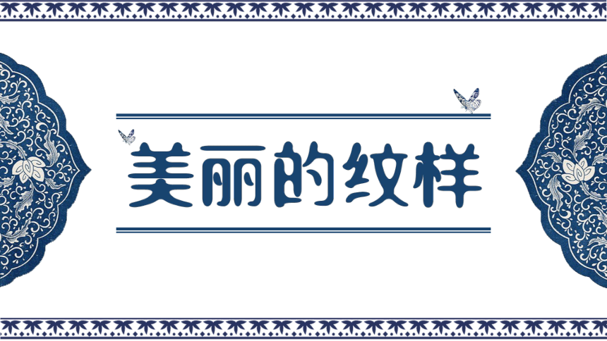 人教版 美术五年级上册 3.美丽的纹样（课件）(共42张PPt+内嵌视频)