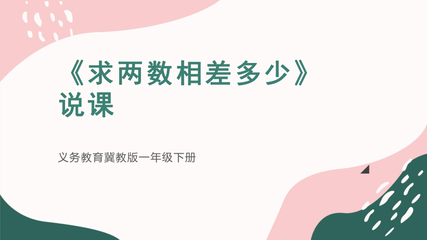 冀教版小学数学一年级下册5.《求两数相差多少》说课(共27张PPT)