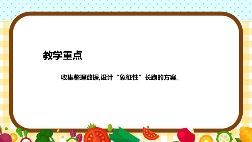 北师大版数学五年级下册《“象征性”长跑》说课稿（附反思、板书）课件(共36张PPT)