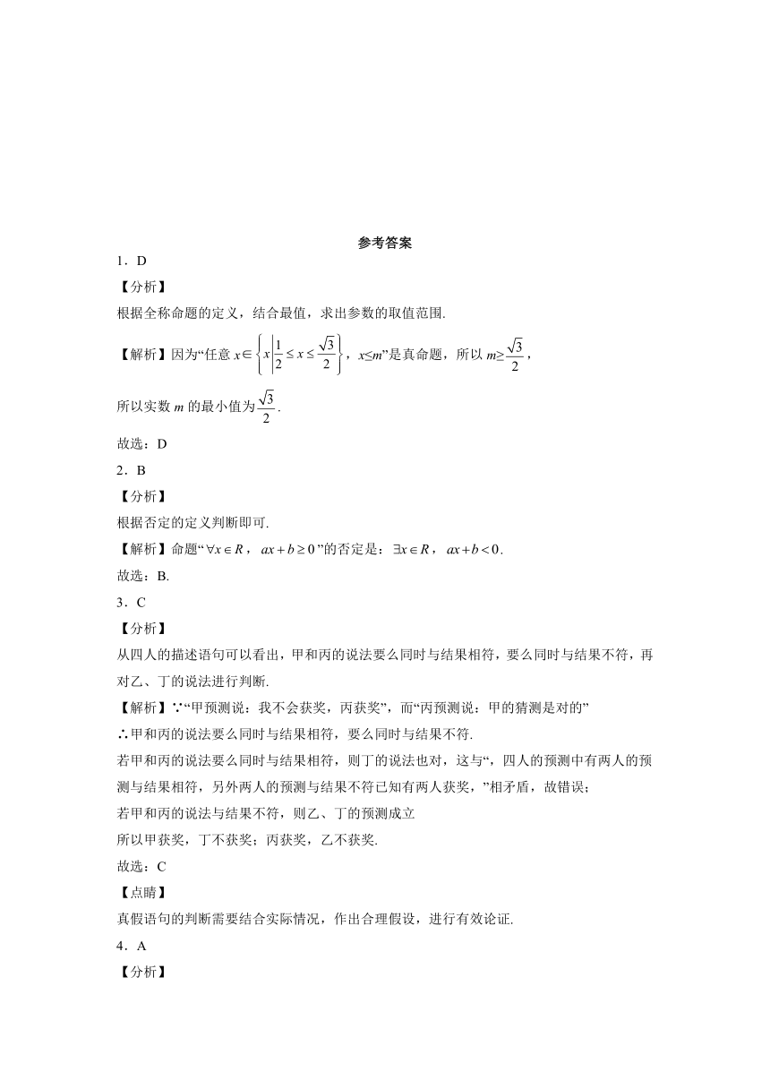 2021-2022学年高一上学期数学苏教版（2019）必修第一册第2章 常用逻辑用语 期末综合滚动质检卷（Word含答案解析）