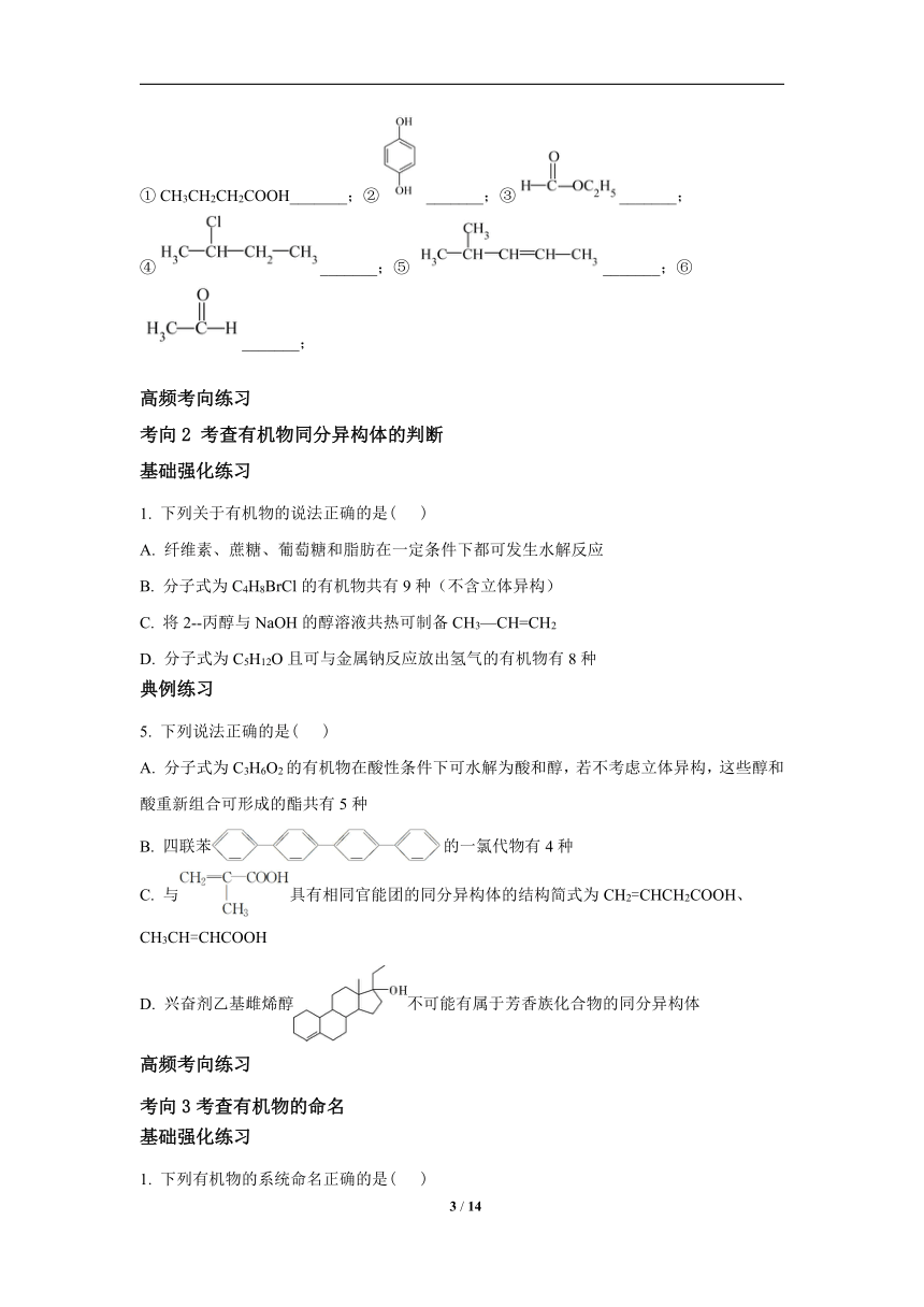 微专题1有机物的组成、结构、命名和性质-2023届新高考化学一轮复习专题十 有机化学基础高频考点专练（含解析）