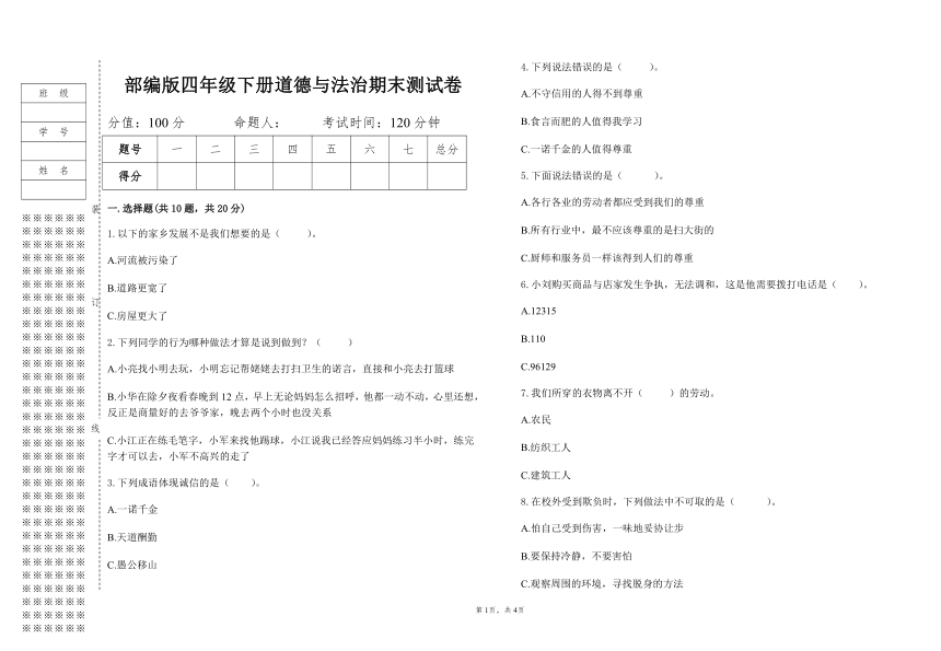 部编版四年级下册道德与法治期末测试卷（含答案）