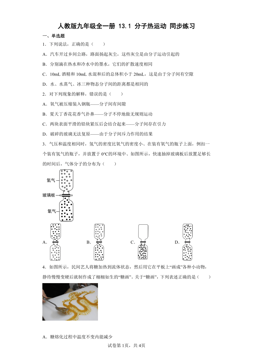 人教版九年级全一册13.1分子热运动同步练习（有解析）