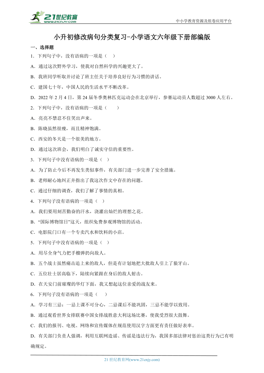 部编版小学语文六年级下册小升初修改病句分类复习-（含答案）