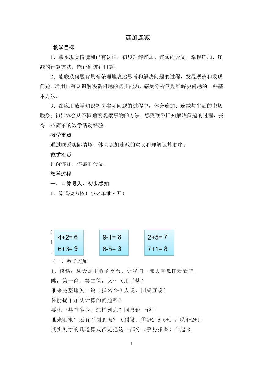 一年级上册数学教案-2.9 10以内数的加减法（连加连减） 沪教版