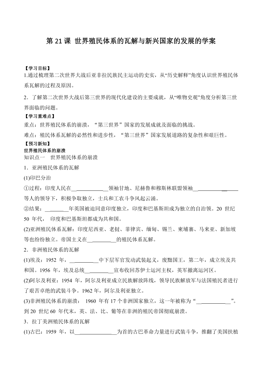 纲要（下）第21课 世界殖民体系的瓦解与新兴国家的发展的学案