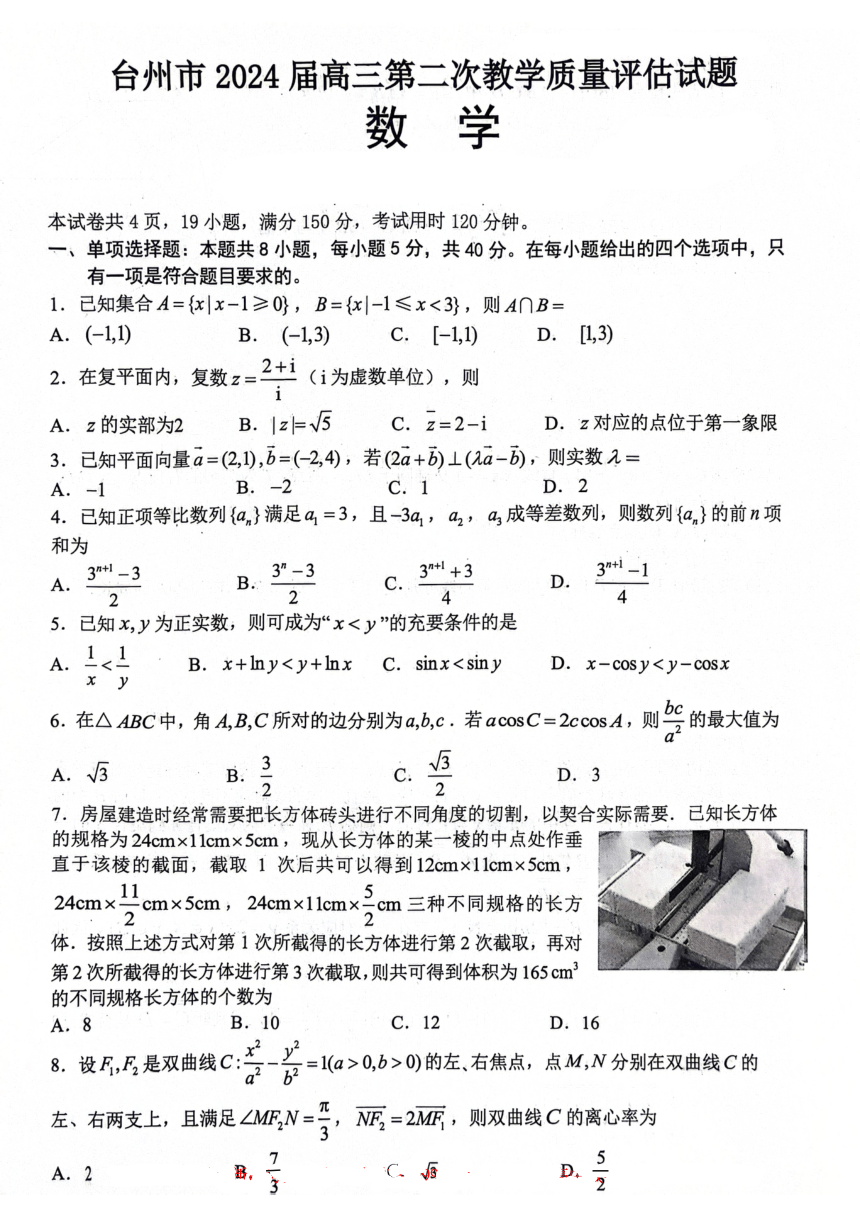 2024届浙江台州高考二模数学试题（PDF版无答案）