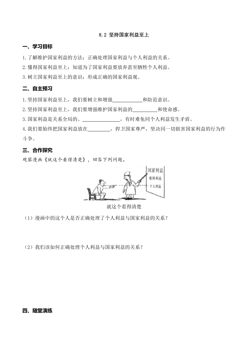 8.2 坚持国家利益至上 学案+随堂演练（含答案）