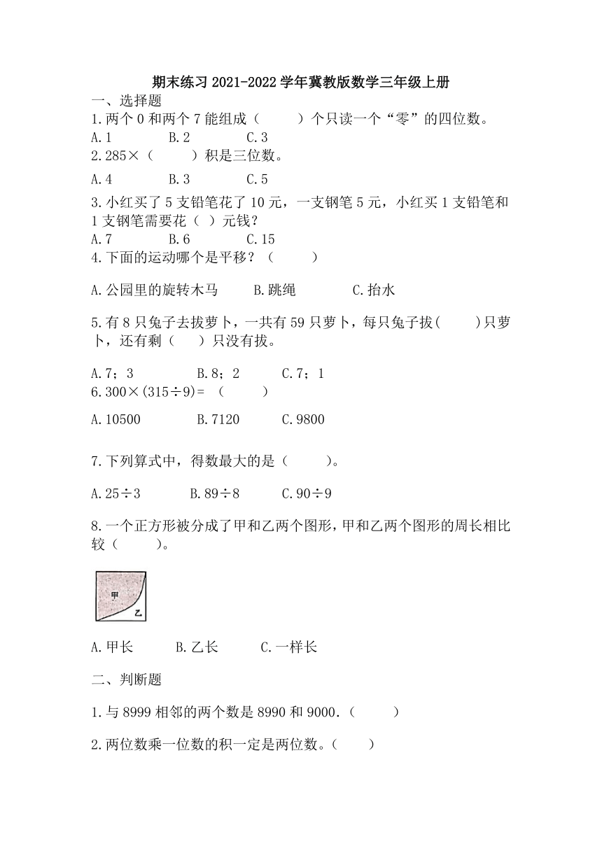 期末练习（试题） 数学三年级上册（无答案）冀教版