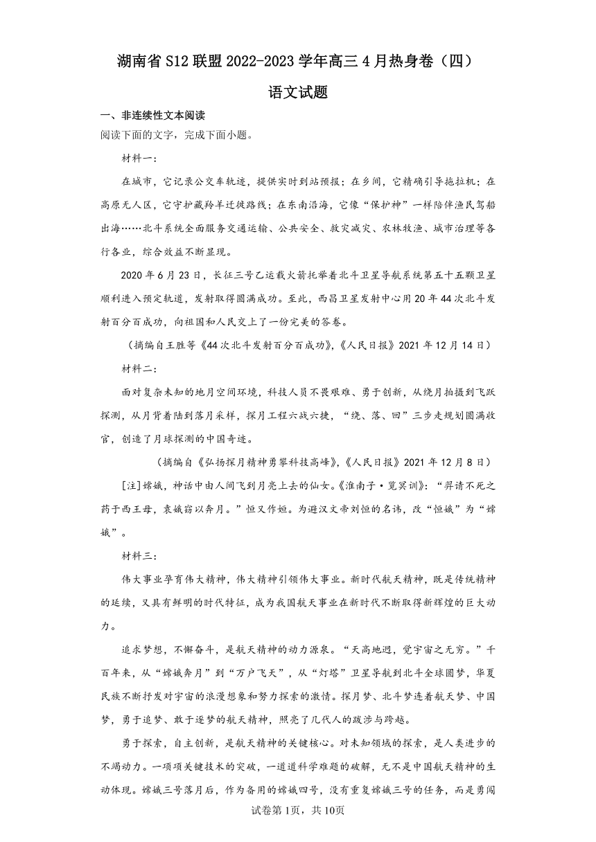 湖南省S12联盟2022-2023学年高三4月热身卷（四）语文试题（含答案）