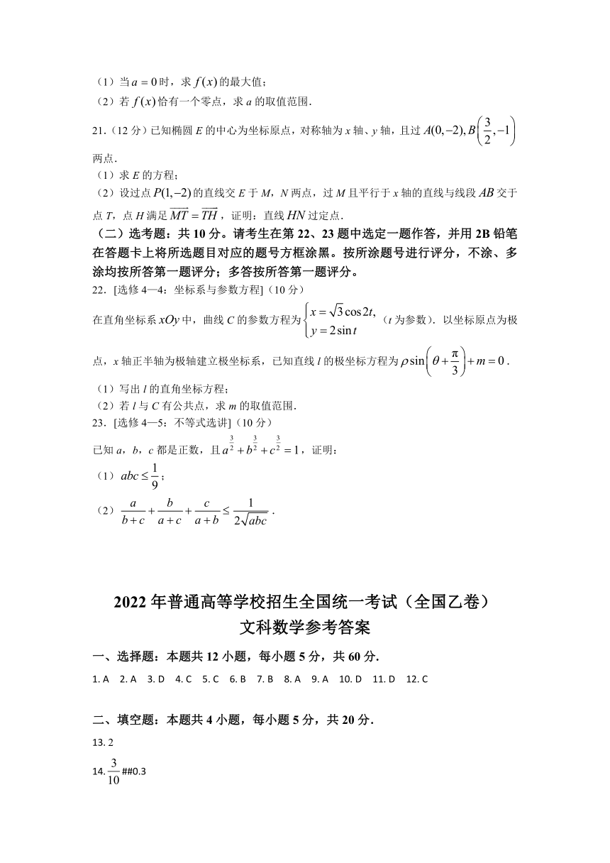 2022年全国乙卷数学（文科）高考真题试卷（Word版，含答案）