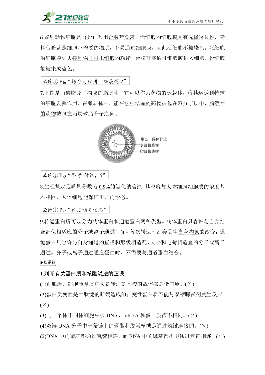 【高考生物二轮复习专题突破学案】专题1 细胞的分子、结构基础及相关调节（含答案）