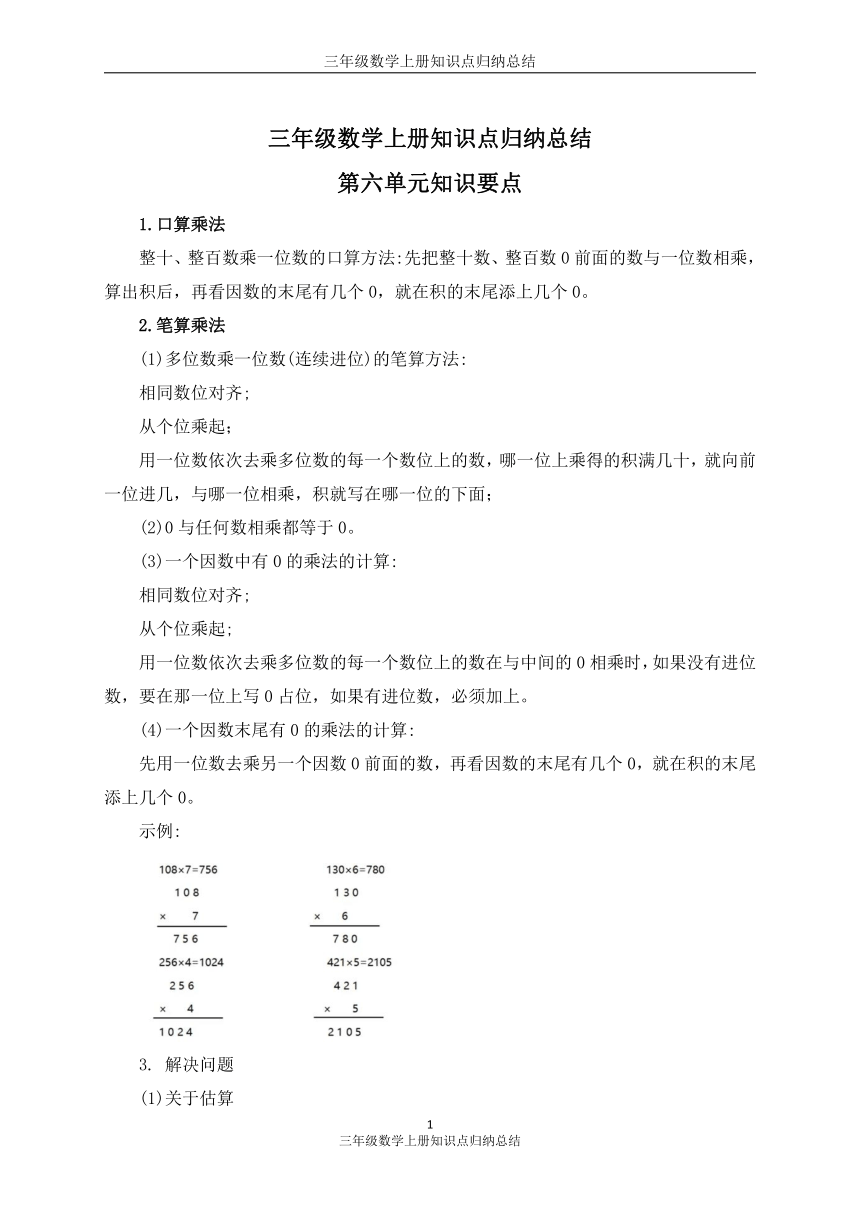 人教版三年级数学上册知识点归纳总结（第六单元）