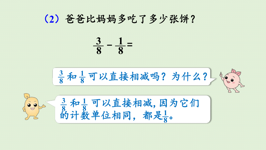 五年级下册数学  6.1同分母分数加、减法  人教版  课件(22张PPT)