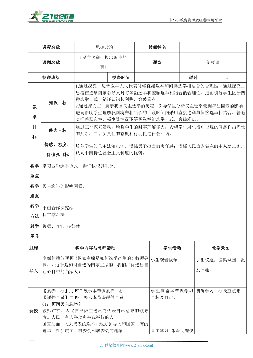 2.1民主选举 教案-高中政治人教版必修二