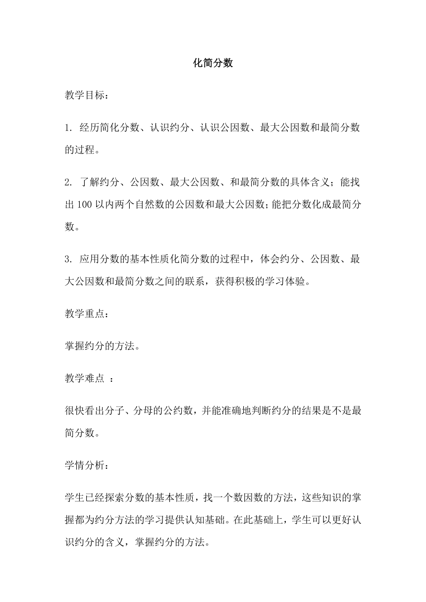 冀教版四年级下册数学 5.3.2化简分数 教案