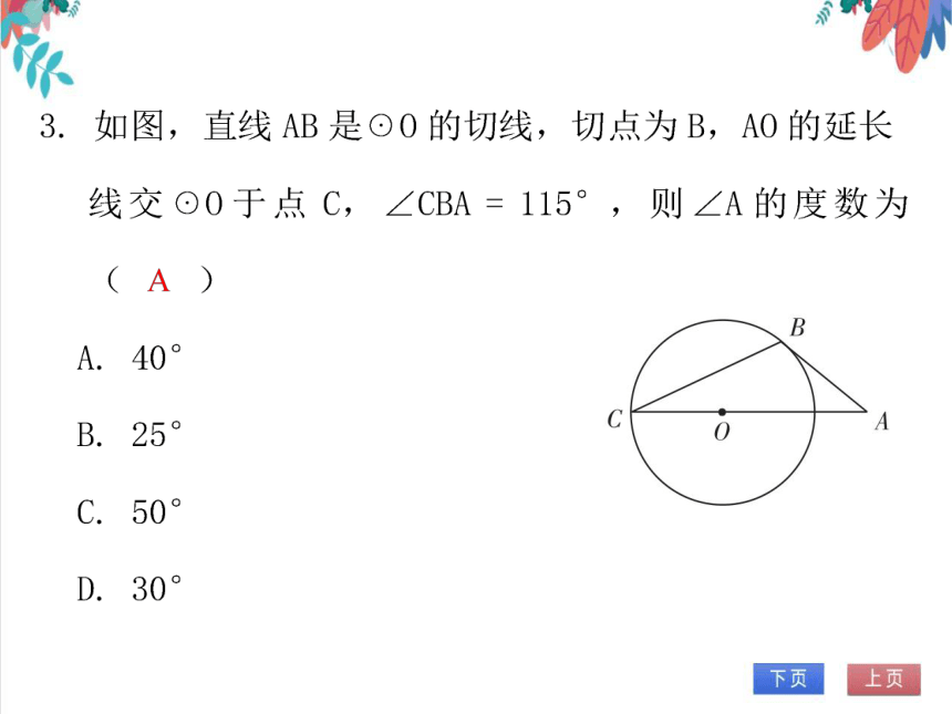 【北师大版】数学九年级（下）3.6.2 圆的切线的性质 习题课件