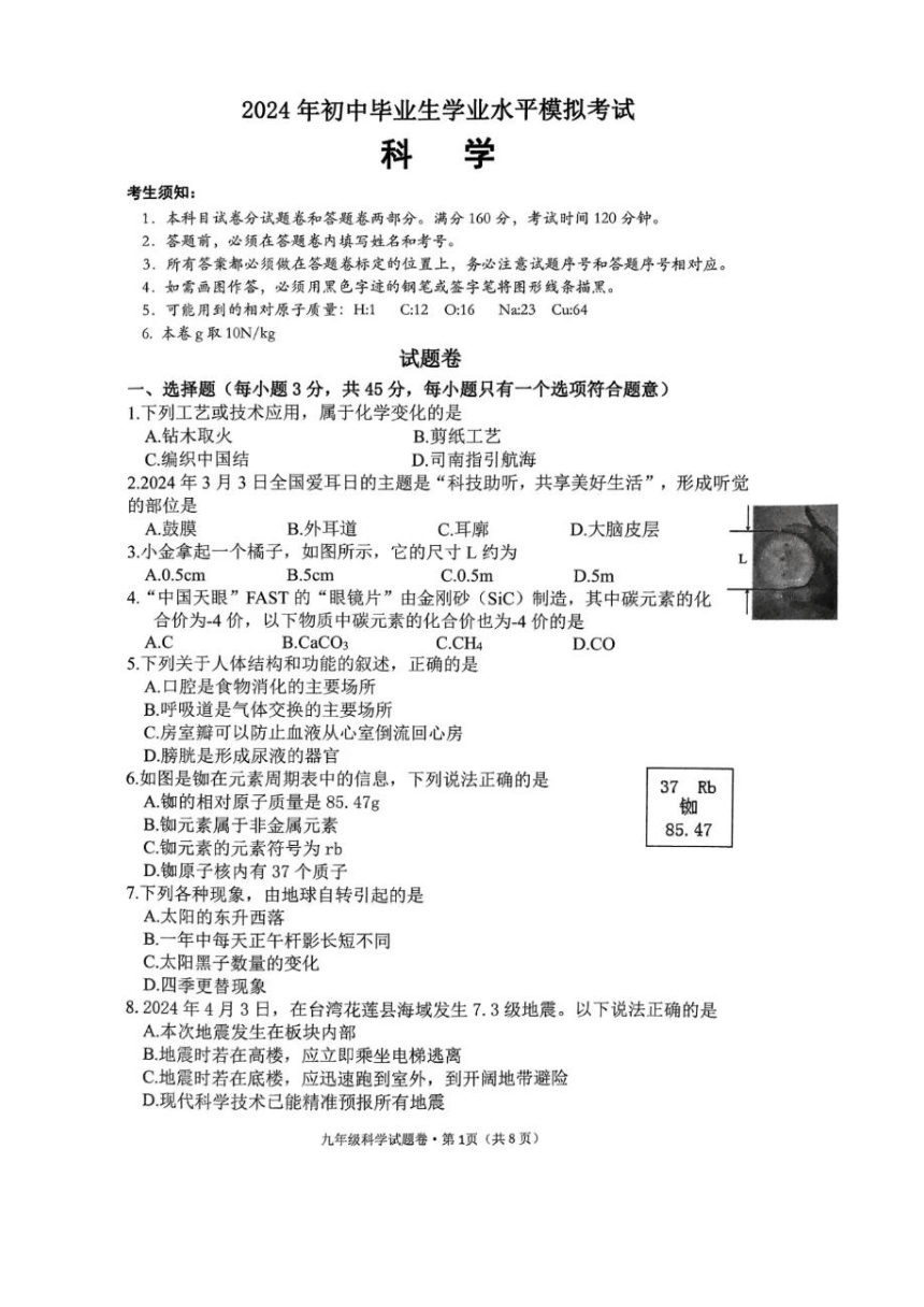 浙江省杭州市西湖区2024年初中毕业生学业水平模拟考试 科学试题卷（PDF版 无答案）