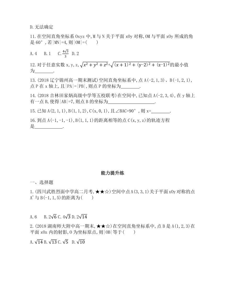 4.3.2 空间两点间的距离公式题组训练-2021-2022学年高一上学期数学人教A版必修2第四章（Word含解析）