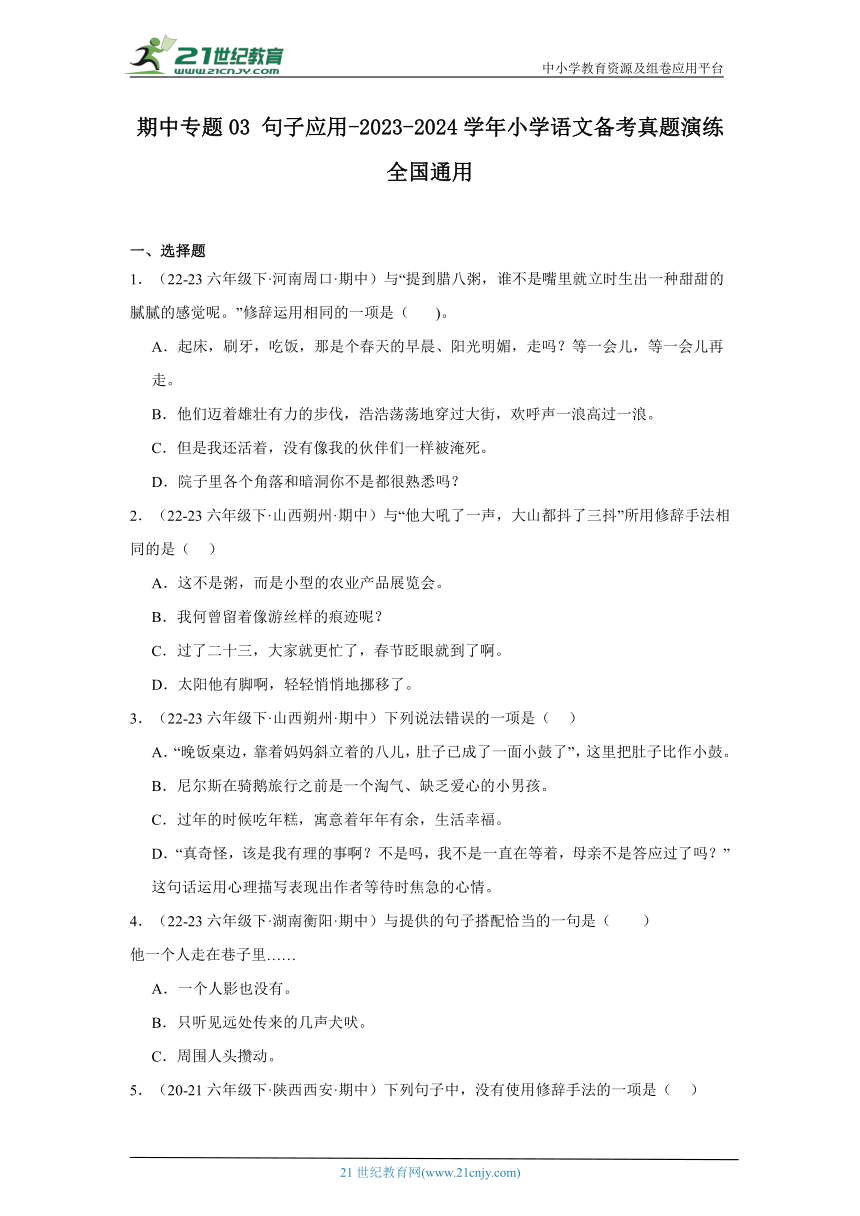 2023-2024学年小学语文六年级下册期中专题03 句子应用-备考真题演练（含答案）