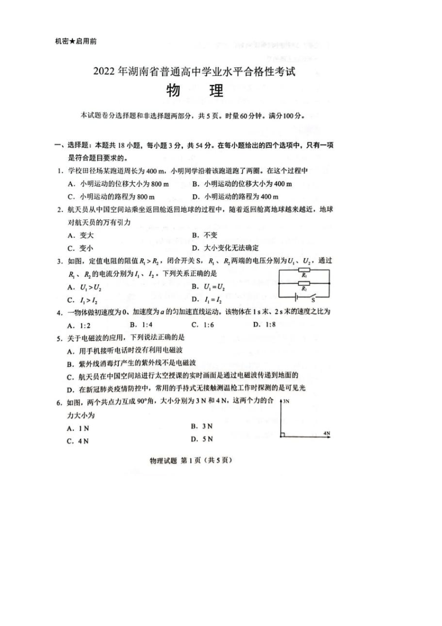 2022年湖南省普通高中学业水平合格性考试物理真题卷（图片版，无答案）