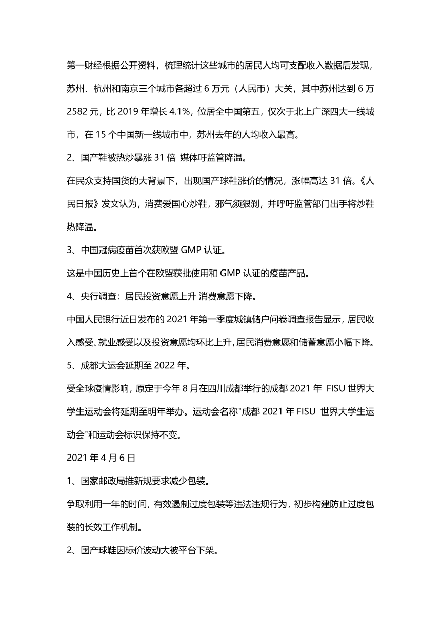 2021年高考政治总复习专题：2021年4月份时政