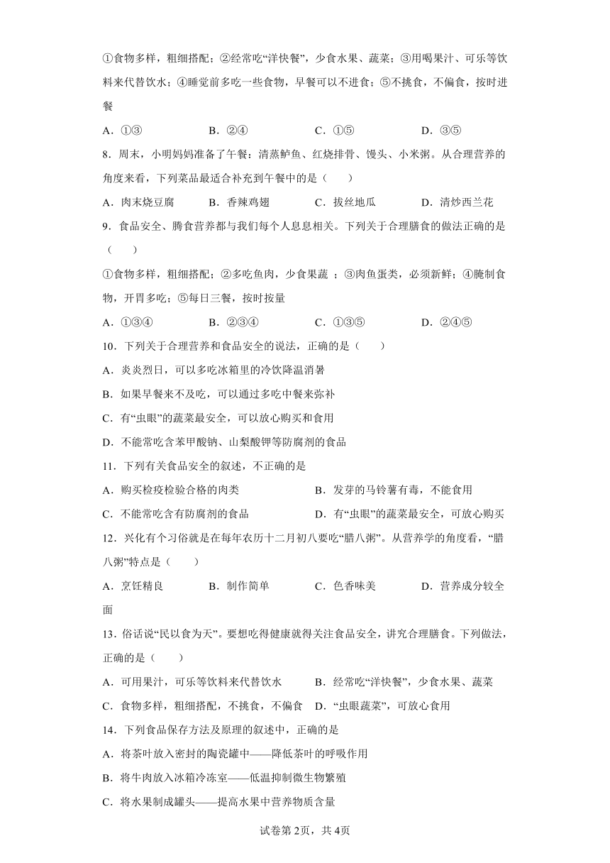 七年级下册4.2.3合理营养与食品安全 同步练习（word版，含解析）