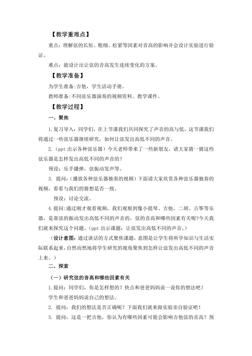 教科版（2017秋） 四年级上册1.7 让弦发出高低不同的声音 教学设计