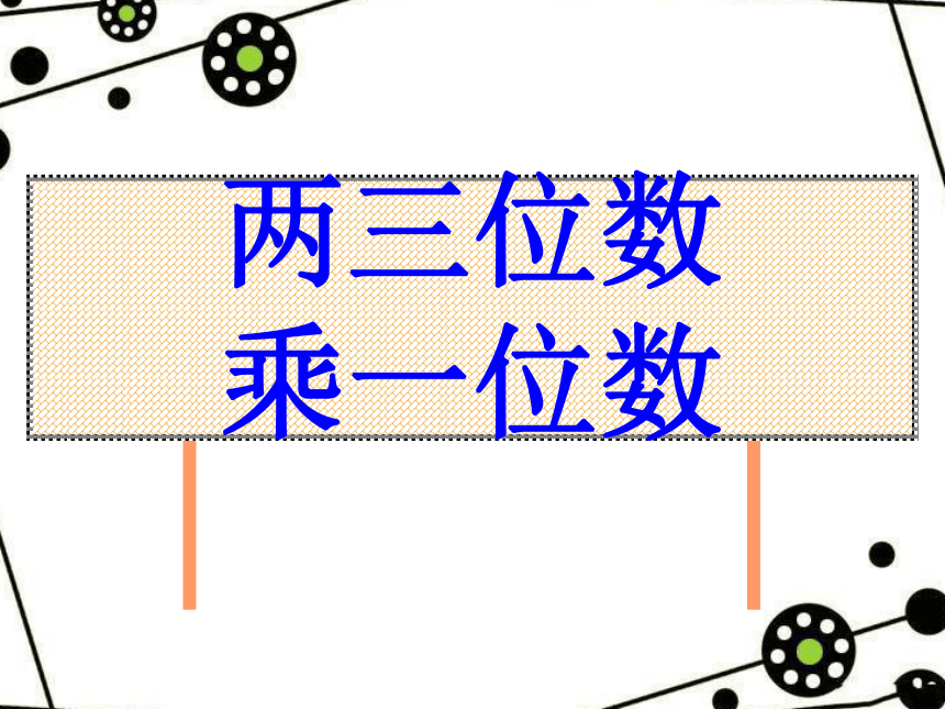 冀教版三年级上册数学总复习课件(共53张PPT)