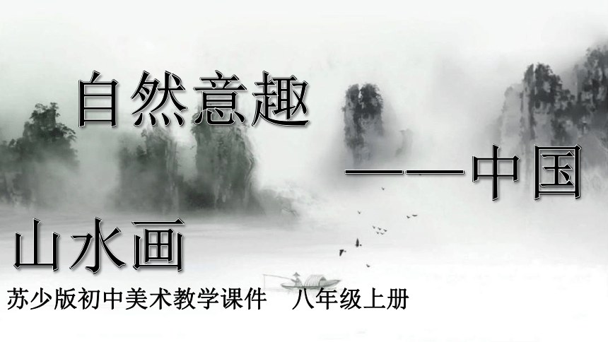 苏少版八年级美术上册 第1课 自然意趣——中国山水画 课件（14ppt）