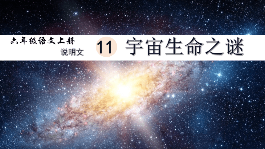 11.宇宙生命之谜课件(共15张PPT)