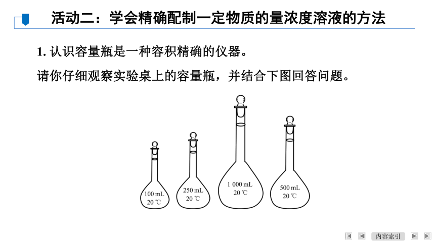 第2章　第3节　课题3　配制一定物质的量浓度的溶液（共24张ppt）