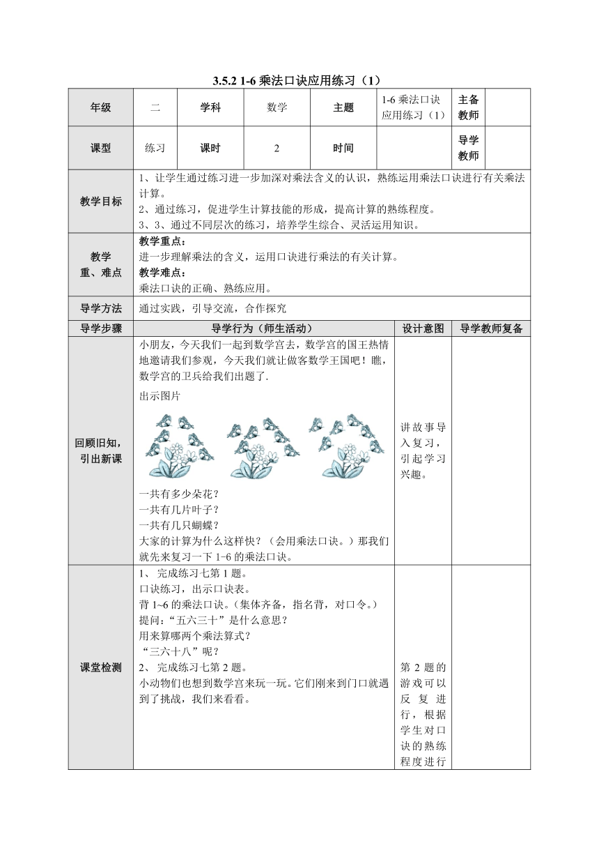 3.5.2 1-6乘法口诀应用练习（1）表格式教案二年级数学上册-苏教版