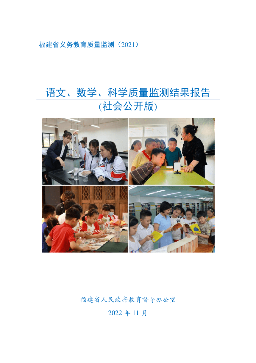 【国测】2021年福建省义务教育语文、数学、科学质量监测结果报告（PDF版）