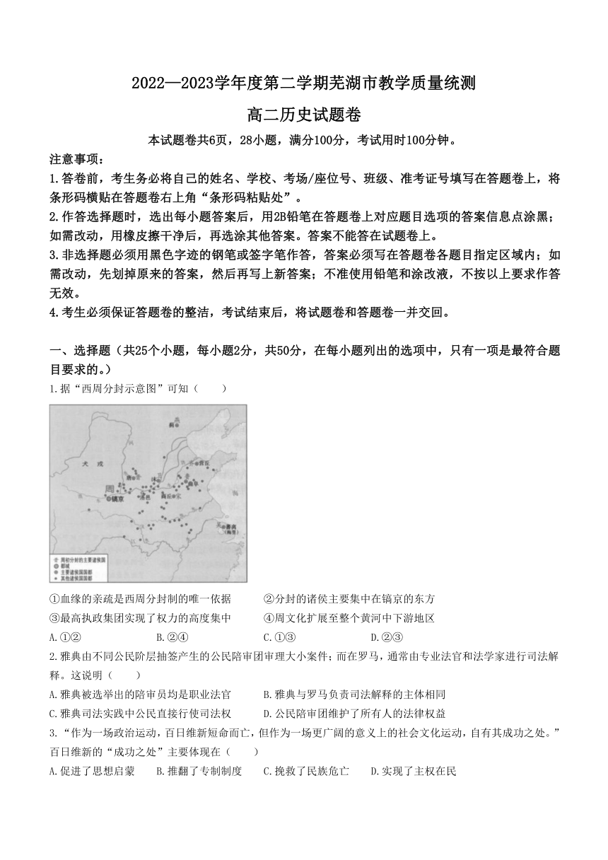 安徽省芜湖市2022-2023学年高二下学期期末教学质量统测历史试题（含答案）
