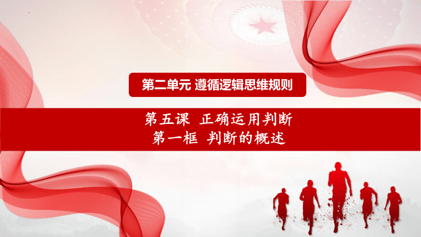 高中政治统编版选择性必修3 5.1判断的概述（共22张ppt）