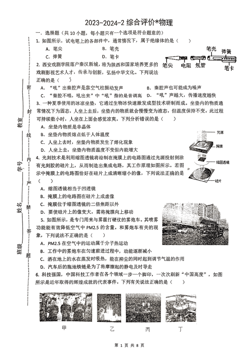 2024年陕西省西安市铁一中学中考物理四模试题（PDF版 无答案）