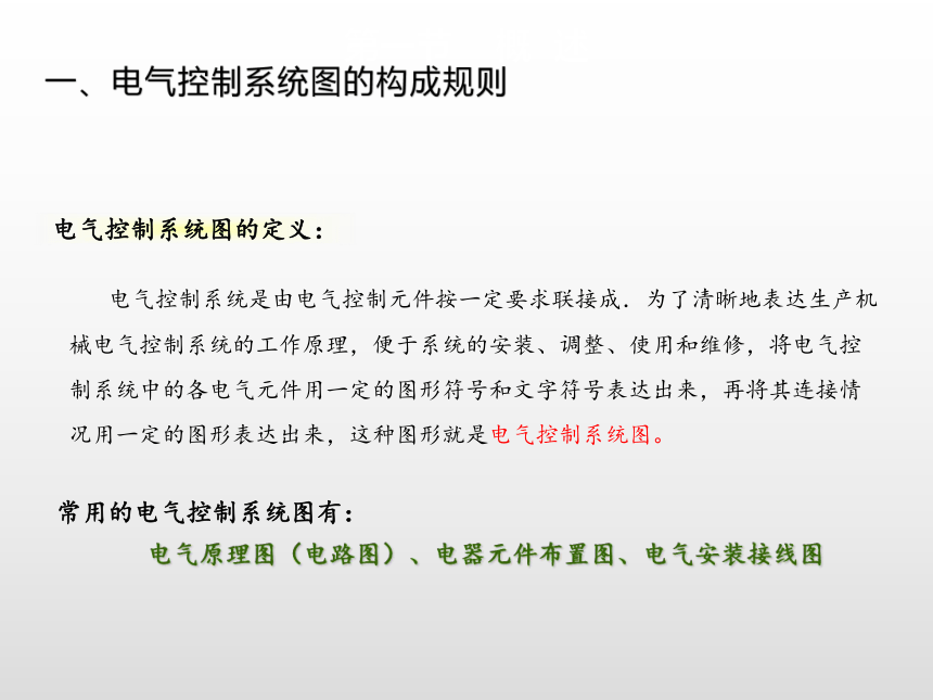 电气控制线路的读图与绘制 课件(共16张PPT)-《电气控制线路安装与检修》同步教学（高教版）