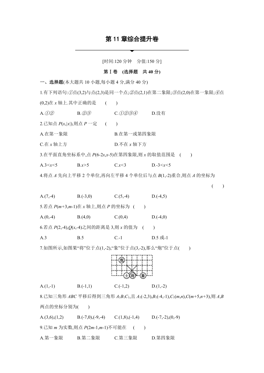 沪科版数学八年级上册同步提优训练：第11章　平面直角坐标系  综合提升卷（word,含答案）