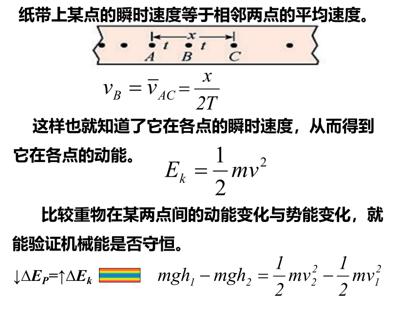 8.5实验：验证机械能守恒定律 课件— 2020-2021学年【新教材】人教版(2019)高中物理必修二20张PPT