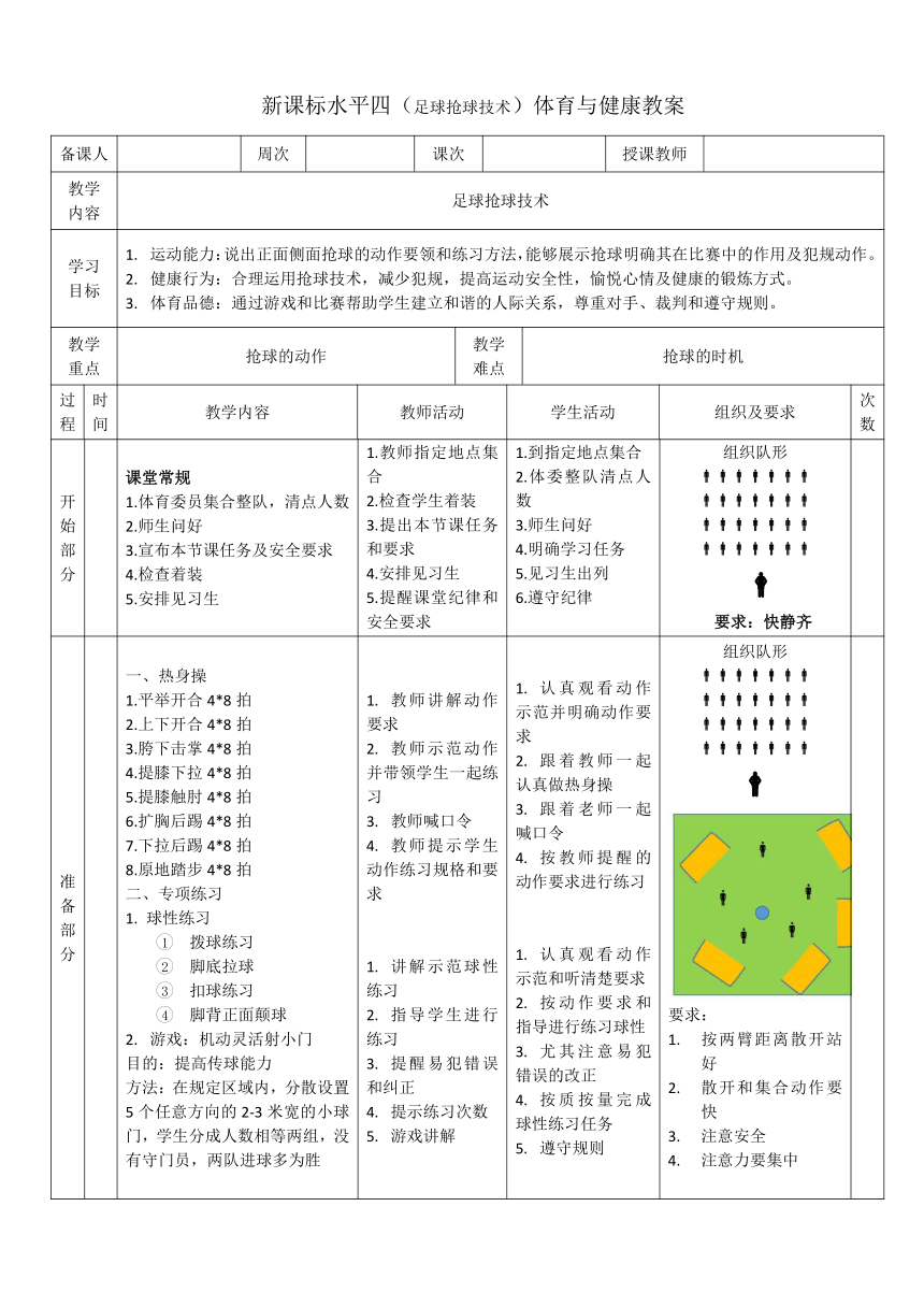 新课标人教版体育与健康水平四七八九年级足球抢球技术 教案（表格式）