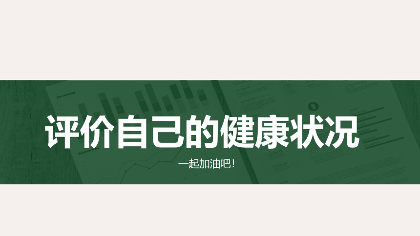 8.3.1人教版评价自己的健康状况课件(共22张PPT)