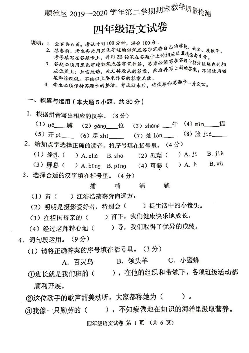 广东省佛山市顺德区2019-2020学年第二学期四年级语文期末试题（扫描版，无答案）
