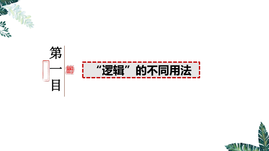 2.1 “逻辑”的多种含义  课件（共24张ppt）