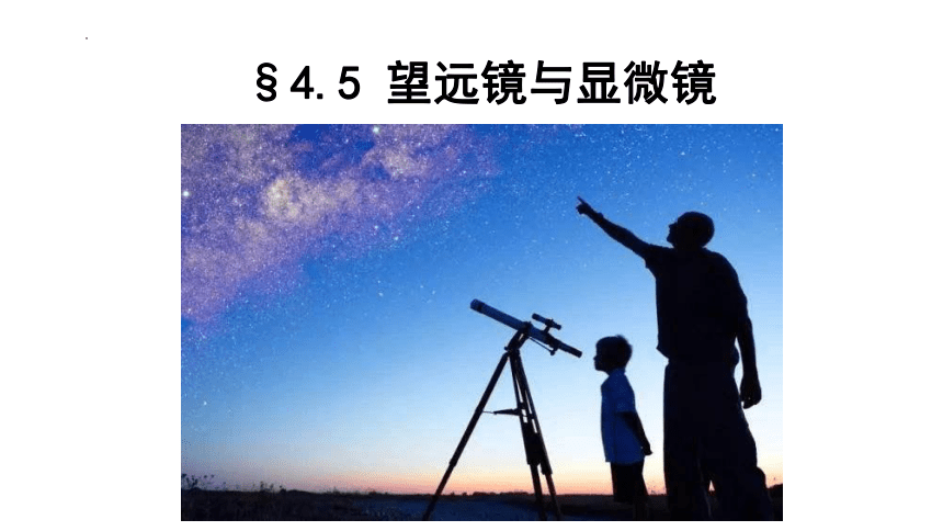 4.5望远镜与显微镜课件2022-2023学年苏科版八年级上册物理(共36张PPT)