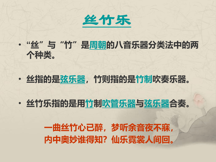 第七节 丝竹相和 课件 2022—2023学年人音版高中音乐必修音乐鉴赏（23张PPT）